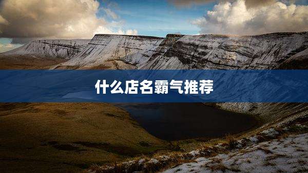 什么店名霸气推荐
