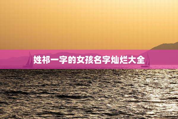 姓祁一字的女孩名字灿烂大全