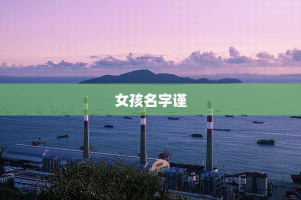 女孩名字谨