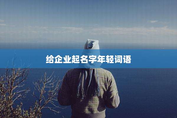 给企业起名字年轻词语