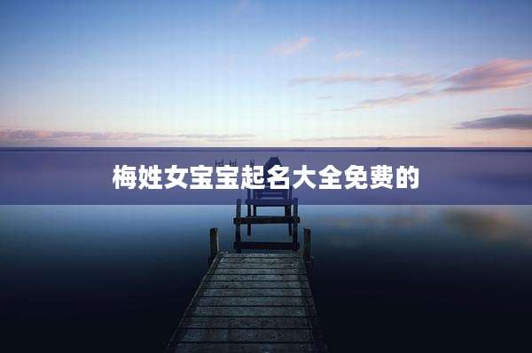梅姓女宝宝起名大全免费的