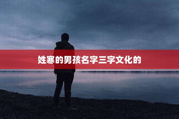 姓寒的男孩名字三字文化的