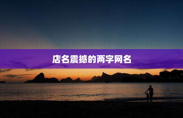 店名震撼的两字网名