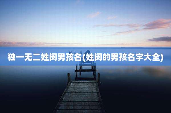 独一无二姓闵男孩名(姓闵的男孩名字大全)