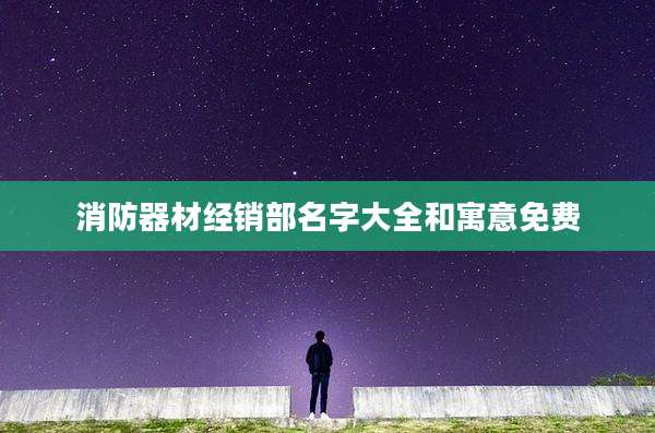 消防器材经销部名字大全和寓意免费