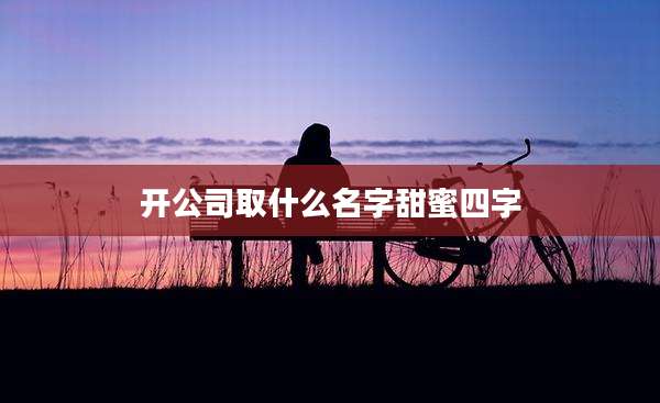开公司取什么名字甜蜜四字