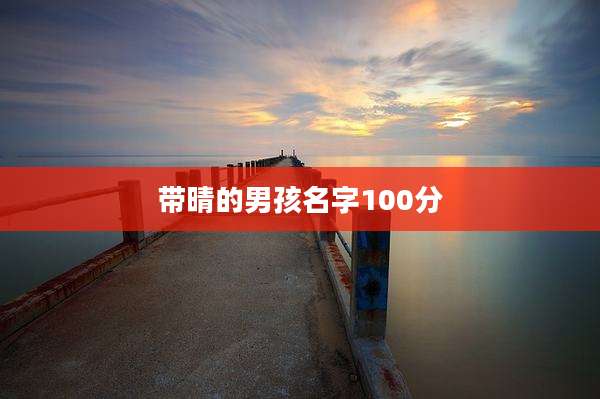 带晴的男孩名字100分