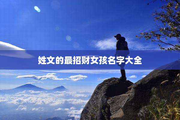 姓文的最招财女孩名字大全