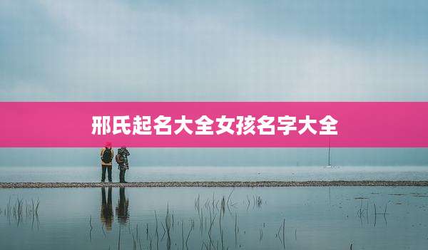 邢氏起名大全女孩名字大全