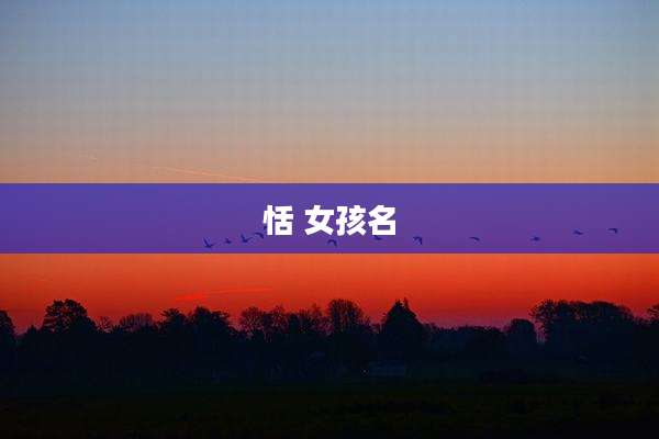 恬 女孩名