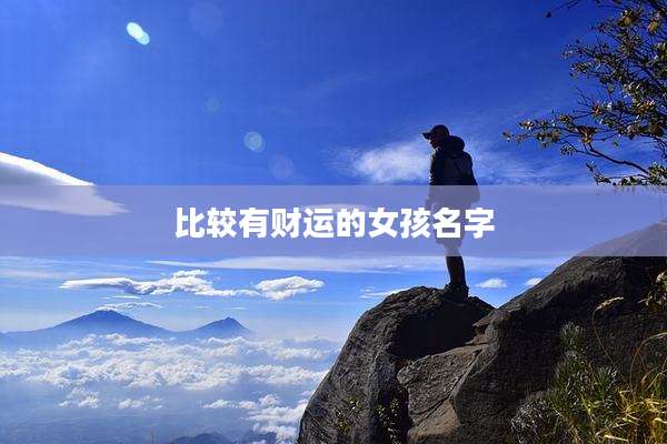 比较有财运的女孩名字