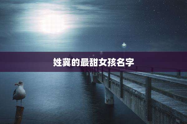 姓冀的最甜女孩名字
