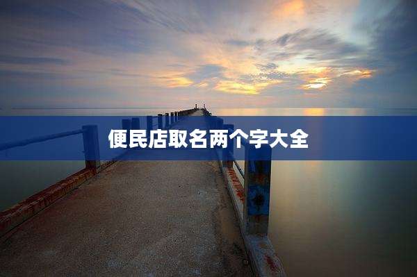 便民店取名两个字大全