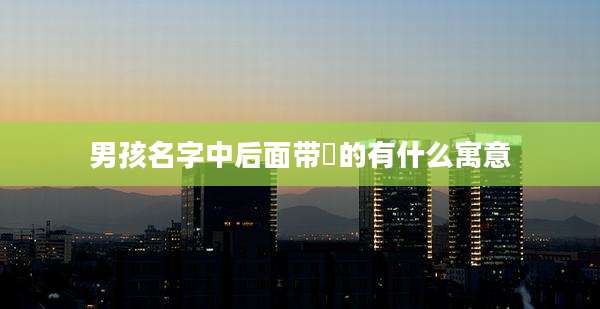 男孩名字中后面带喆的有什么寓意