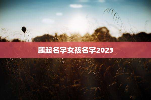 麒起名字女孩名字2023