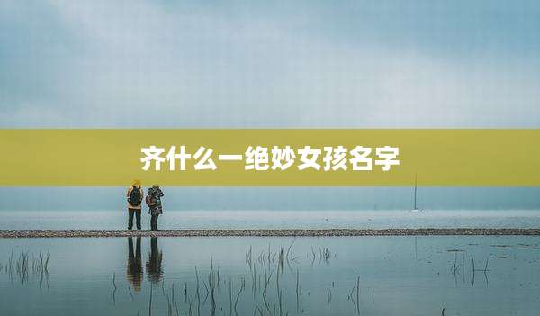 齐什么一绝妙女孩名字