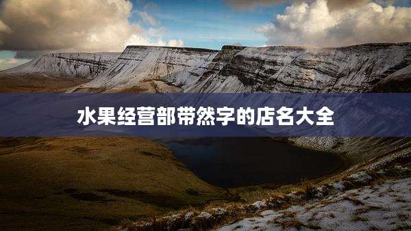 水果经营部带然字的店名大全