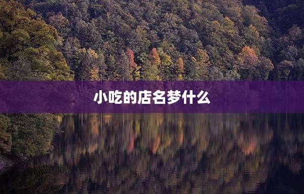 小吃的店名梦什么