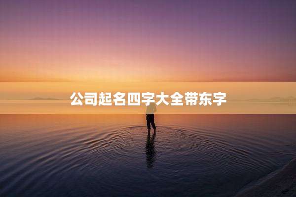 公司起名四字大全带东字