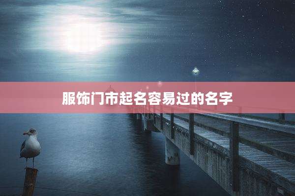 服饰门市起名容易过的名字