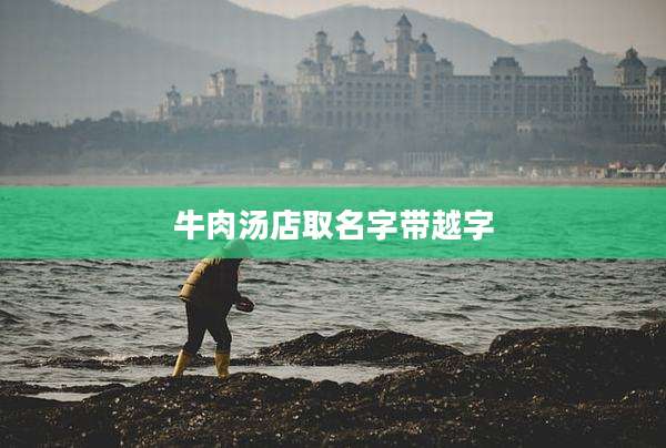 牛肉汤店取名字带越字