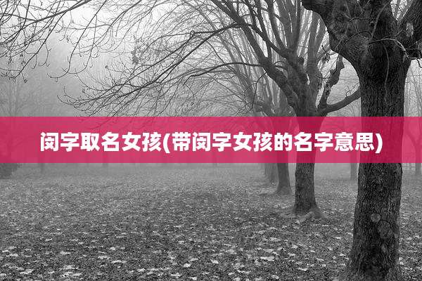 闵字取名女孩(带闵字女孩的名字意思)