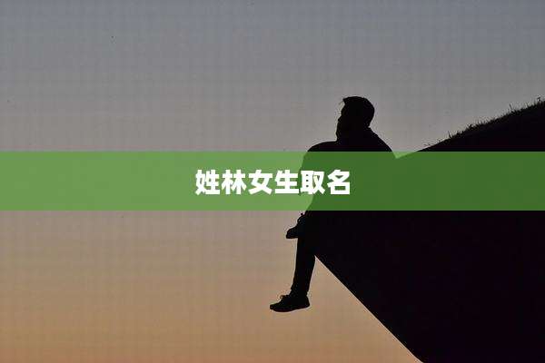 姓林女生取名