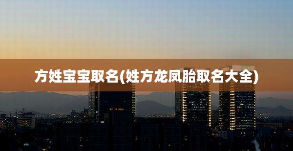 方姓宝宝取名(姓方龙凤胎取名大全)