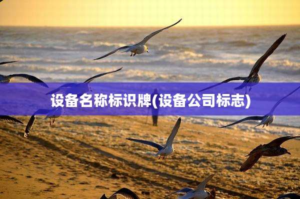 设备名称标识牌(设备公司标志)