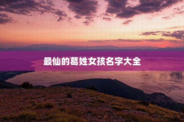 最仙的葛姓女孩名字大全