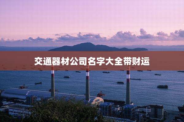 交通器材公司名字大全带财运