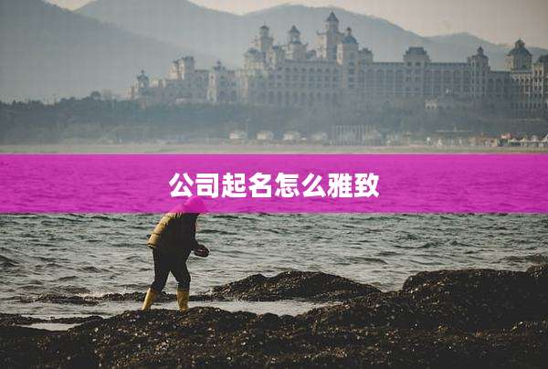 公司起名怎么雅致