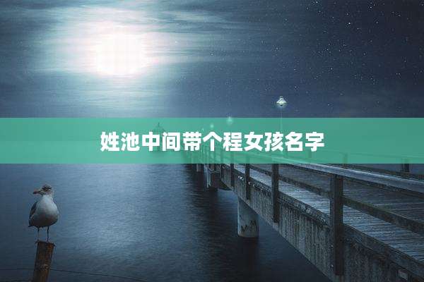 姓池中间带个程女孩名字