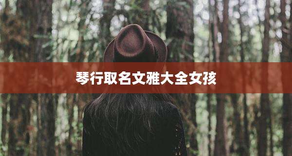 琴行取名文雅大全女孩