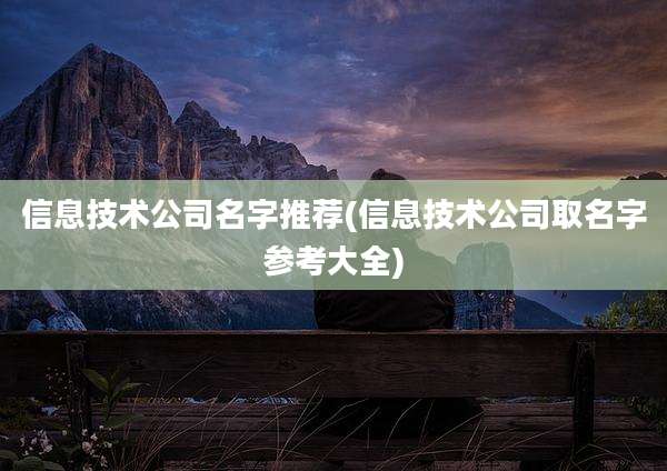 信息技术公司名字推荐(信息技术公司取名字参考大全)