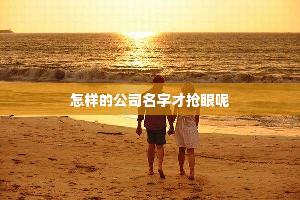 怎样的公司名字才抢眼呢