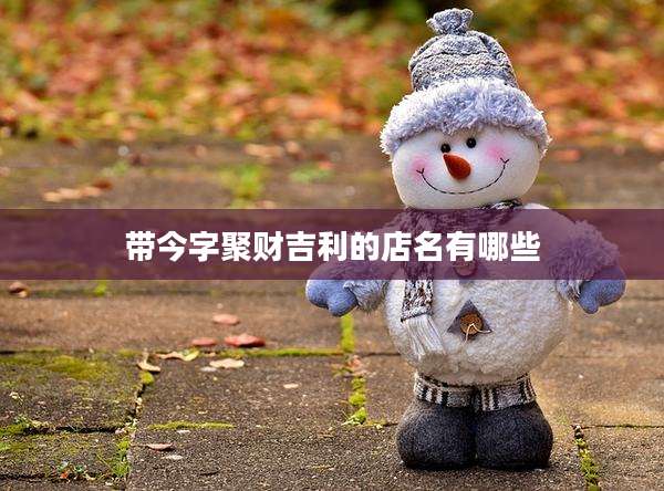 带今字聚财吉利的店名有哪些