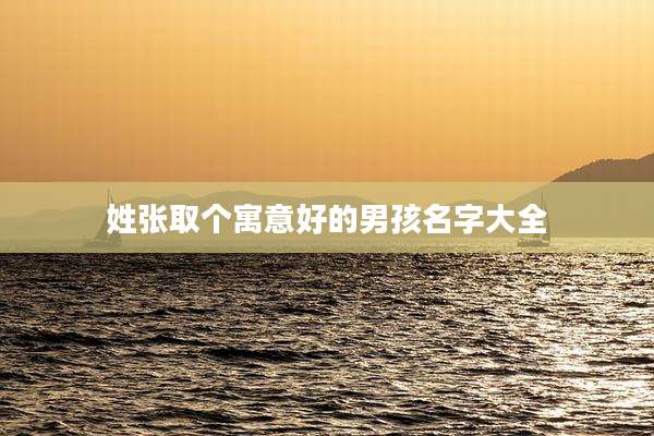 姓张取个寓意好的男孩名字大全