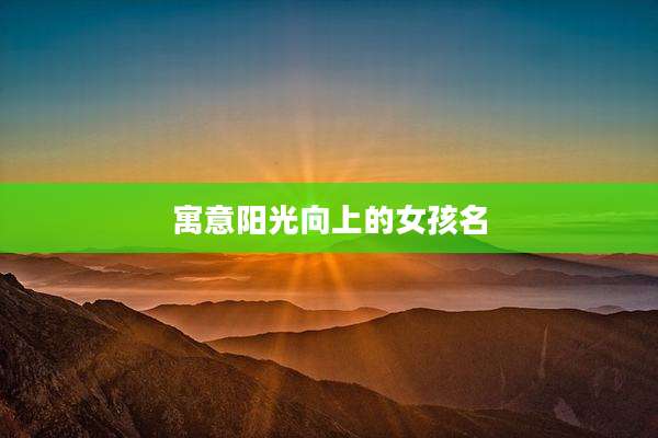 寓意阳光向上的女孩名