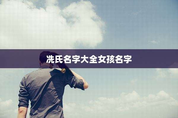 冼氏名字大全女孩名字