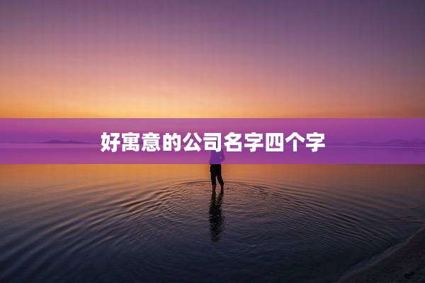 好寓意的公司名字四个字