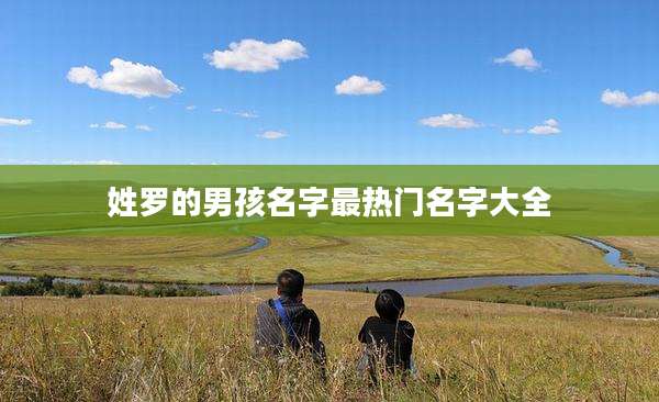 姓罗的男孩名字最热门名字大全