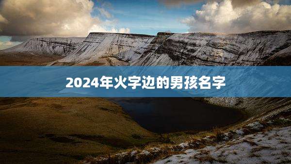 2024年火字边的男孩名字