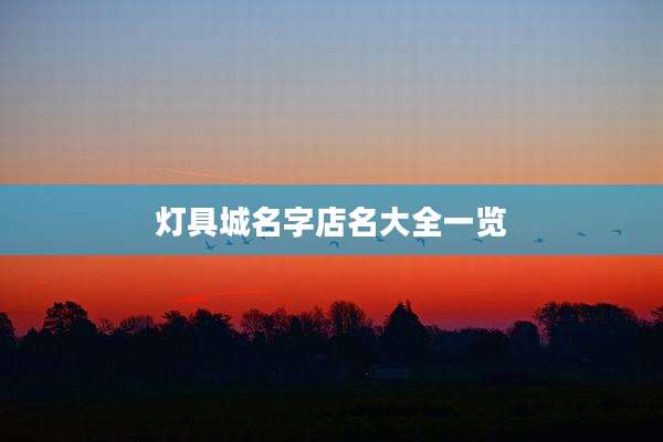 灯具城名字店名大全一览