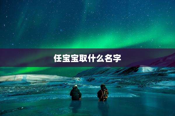 任宝宝取什么名字