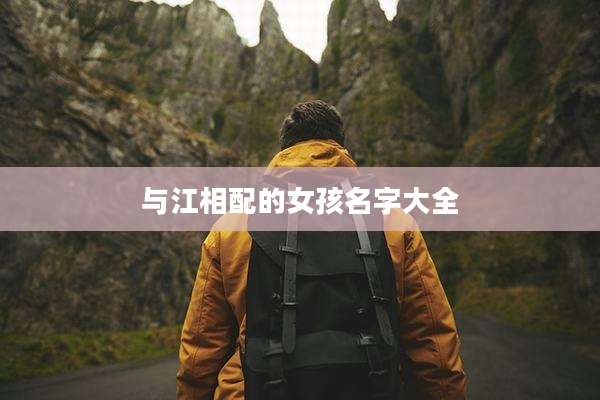 与江相配的女孩名字大全