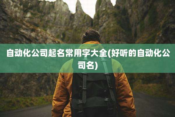 自动化公司起名常用字大全(好听的自动化公司名)