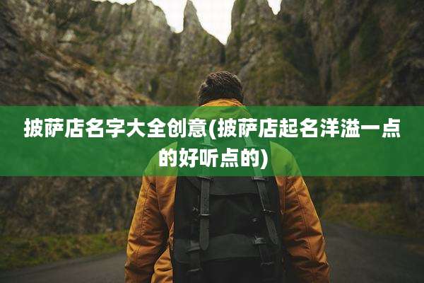 披萨店名字大全创意(披萨店起名洋溢一点的好听点的)