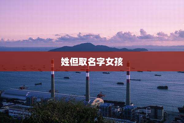 姓但取名字女孩