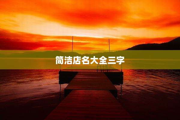 简洁店名大全三字